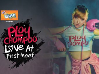 โค้งสุดท้าย! ชิงบัตรคอนเสิร์ต Fan Meeting ครั้งแรกของพลอยชมพู