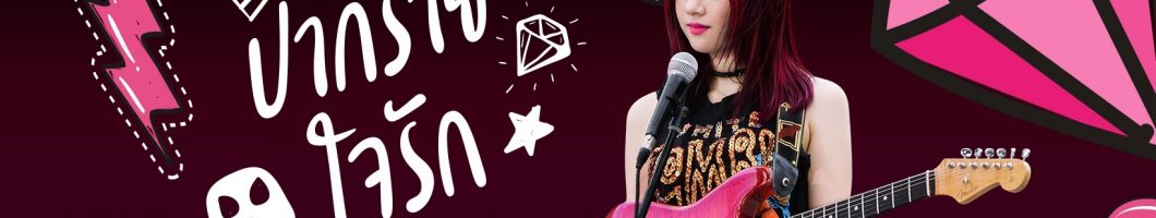 Jannine Weigel – ปากร้ายใจรัก (Pak Rai Jai Rak)